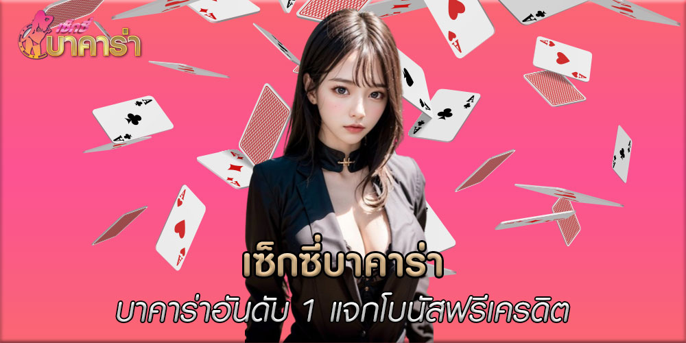 เซ็กซี่บาคาร่าบาคาร่าอันดับ-1-แจกโบนัสฟรีเครดิต