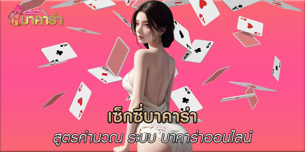 เซ็กซี่บาคาร่าสูตรคำนวณ-ระบบ-บาคาร่าออนไลน์