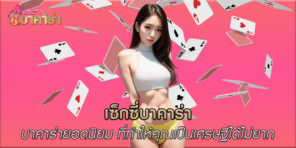 เซ็กซี่บาคาร่าบาคาร่ายอดนิยม-ที่ทำให้คุณเป็นเศรษฐีได้ไม่ยาก