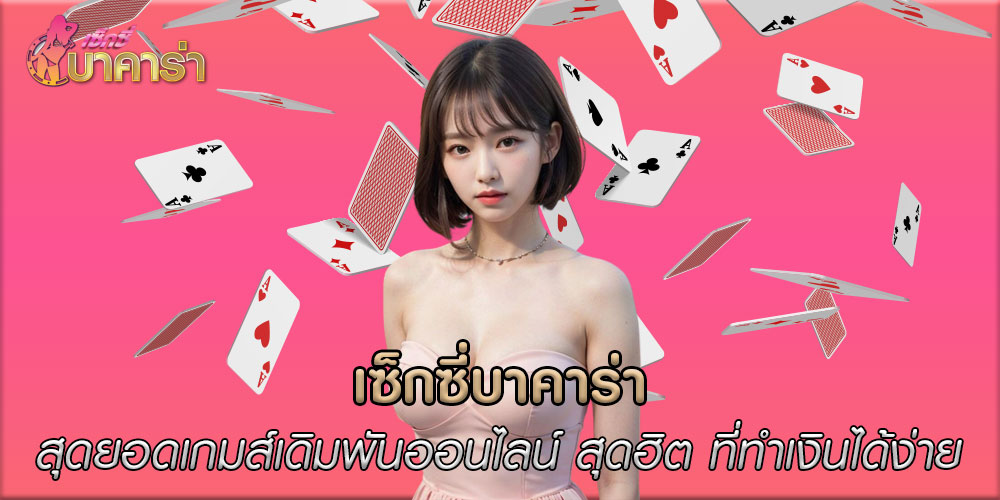 เซ็กซี่บาคาร่าสุดยอดเกมส์เดิมพันออนไลน์-สุดฮิต-ที่ทำเงินได้ง่าย