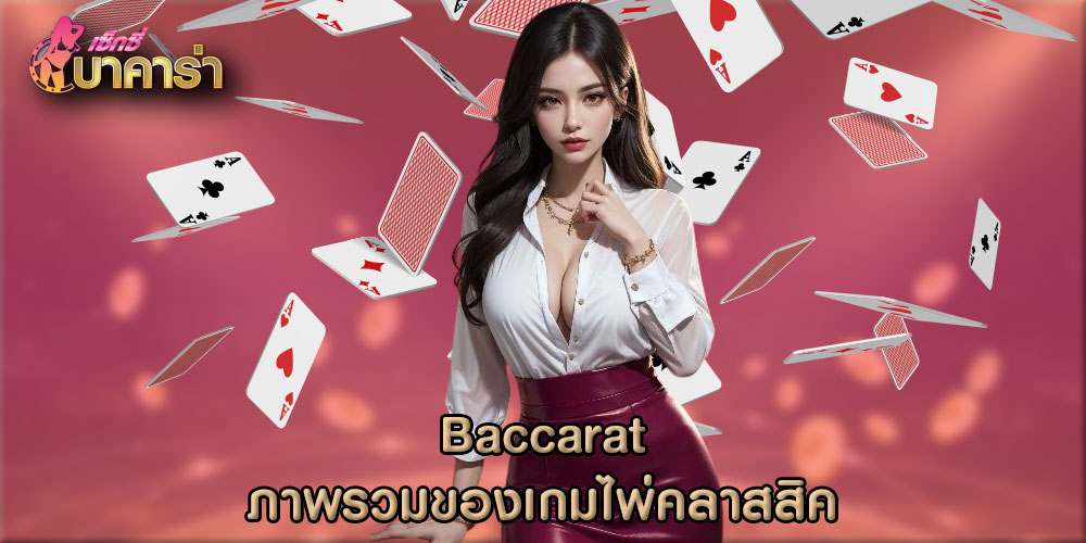 Baccarat ภาพรวมของเกมไพ่คลาสสิค