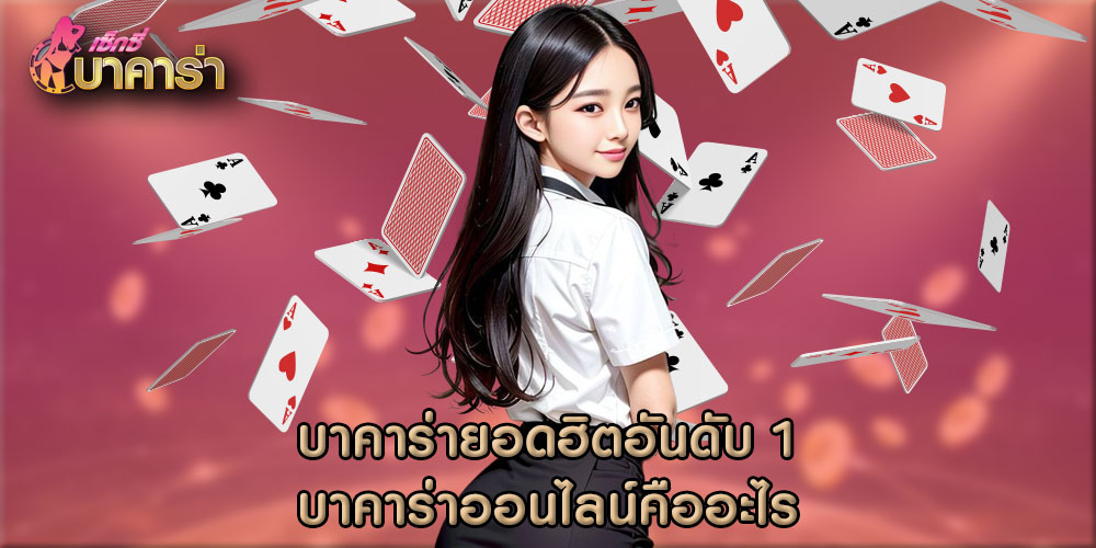 บาคาร่ายอดฮิตอันดับ 1 บาคาร่าออนไลน์คืออะไร