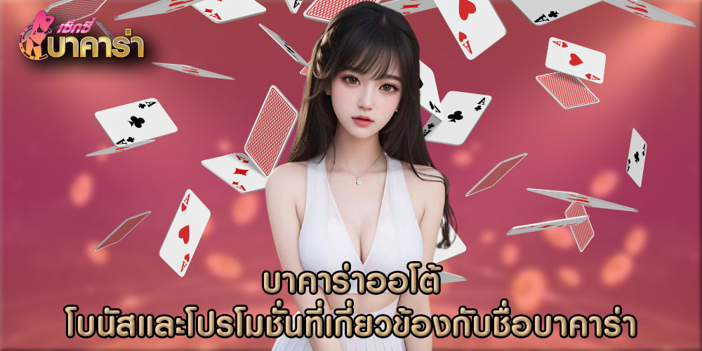 บาคาร่าออโต้ โบนัสและโปรโมชั่นที่เกี่ยวข้องกับชื่อบาคาร่า