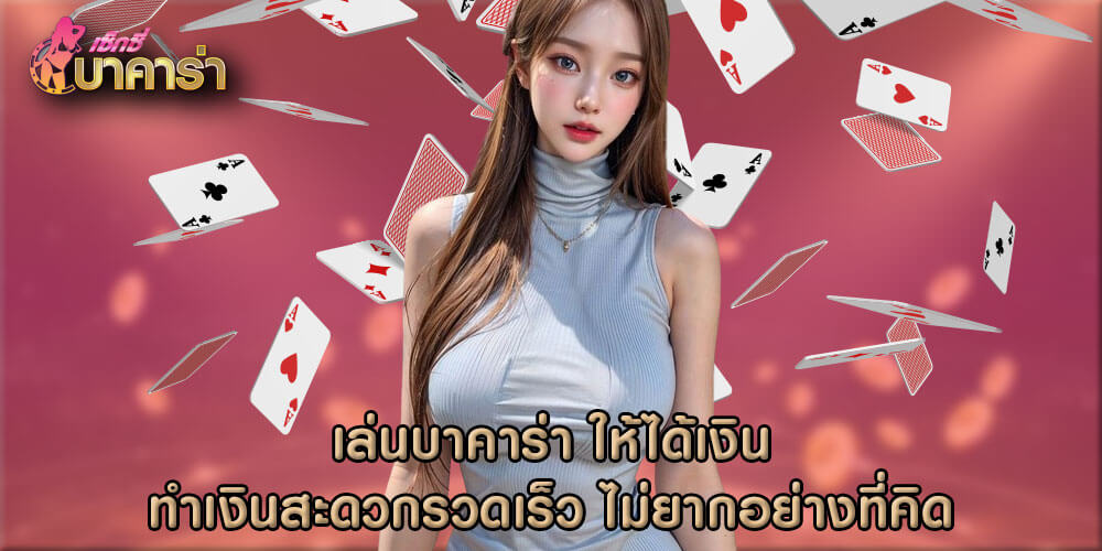 เล่นบาคาร่า ให้ได้เงิน ทำเงินสะดวกรวดเร็ว ไม่ยากอย่างที่คิด