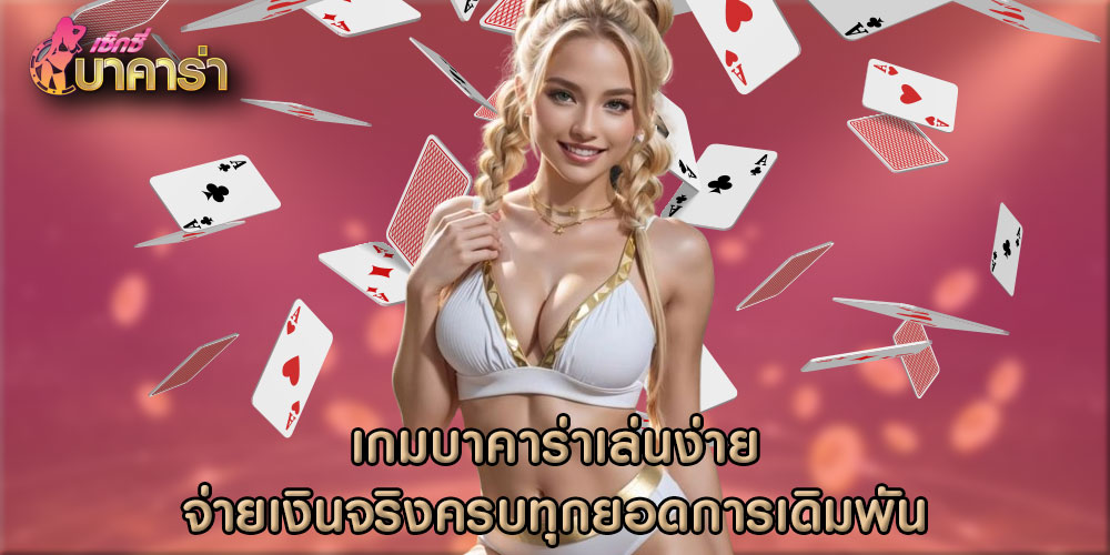 เกมบาคาร่าเล่นง่าย จ่ายเงินจริงครบทุกยอดการเดิมพัน