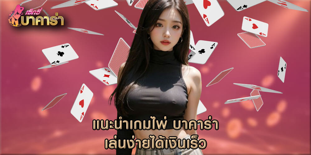 แนะนำเกมไพ่ บาคาร่า เล่นง่ายได้เงินเร็ว