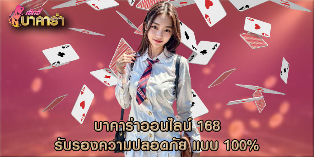 บาคาร่าออนไลน์ 168 รับรองความปลอดภัย แบบ 100%