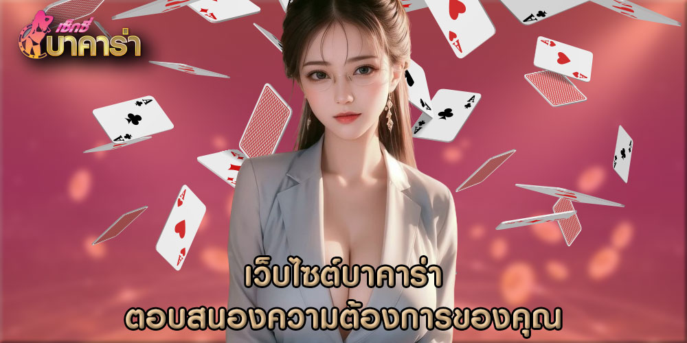 เว็บไซต์บาคาร่า ตอบสนองความต้องการของคุณ