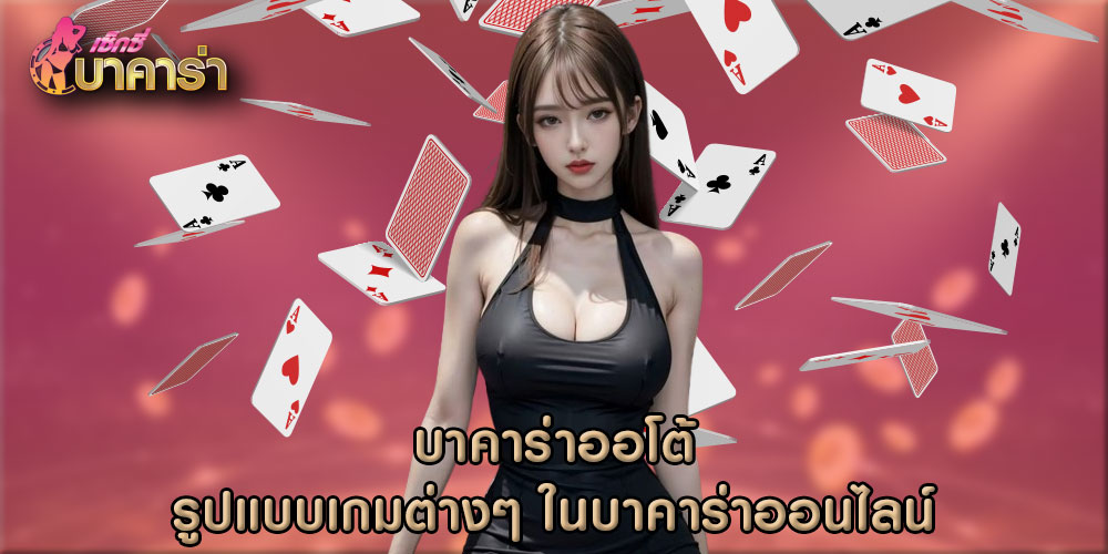 บาคาร่าออโต้ รูปแบบเกมต่างๆ ในบาคาร่าออนไลน์