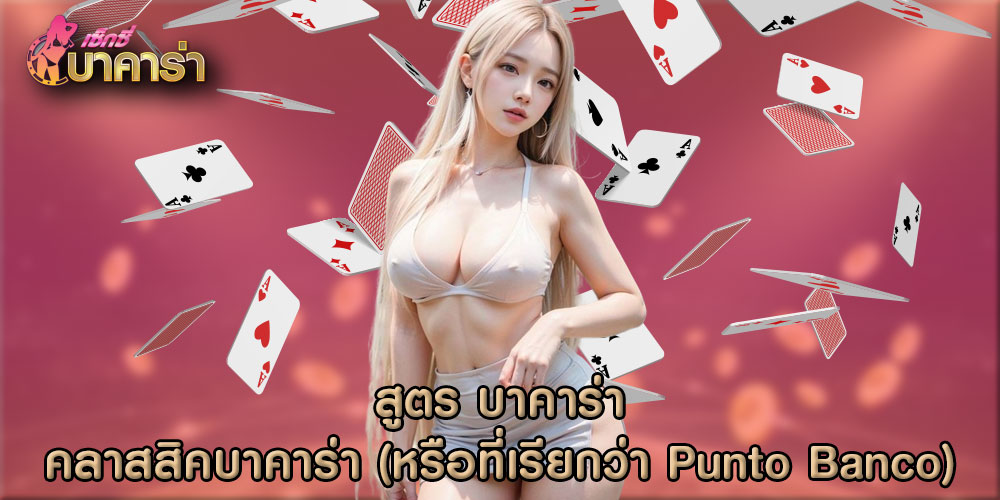 สูตร บาคาร่า คลาสสิคบาคาร่า (หรือที่เรียกว่า Punto Banco)