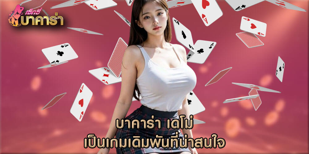 บาคาร่า เดโม่ เป็นเกมเดิมพันที่น่าสนใจ