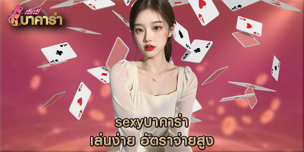 sexyบาคาร่า เล่นง่าย อัตราจ่ายสูง