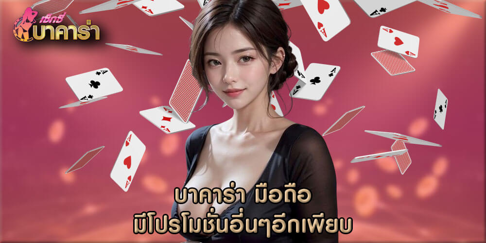 บาคาร่า มือถือ มีโปรโมชั่นอี่นๆอีกเพียบ