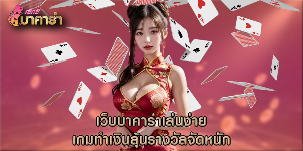 เว็บบาคาร่าเล่นง่าย เกมทำเงินลุ้นรางวัลจัดหนัก