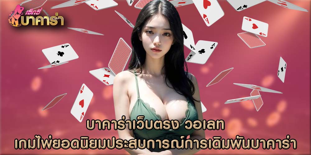 บาคาร่าเว็บตรง วอเลท เกมไพ่ยอดนิยมประสบการณ์การเดิมพันบาคาร่า