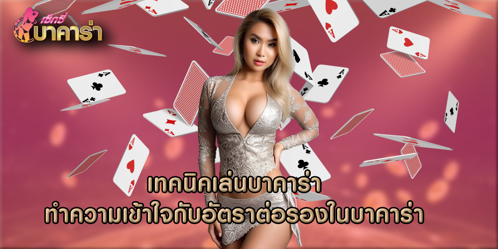 ทำความเข้าใจกับอัตราต่อรองในบาคาร่า