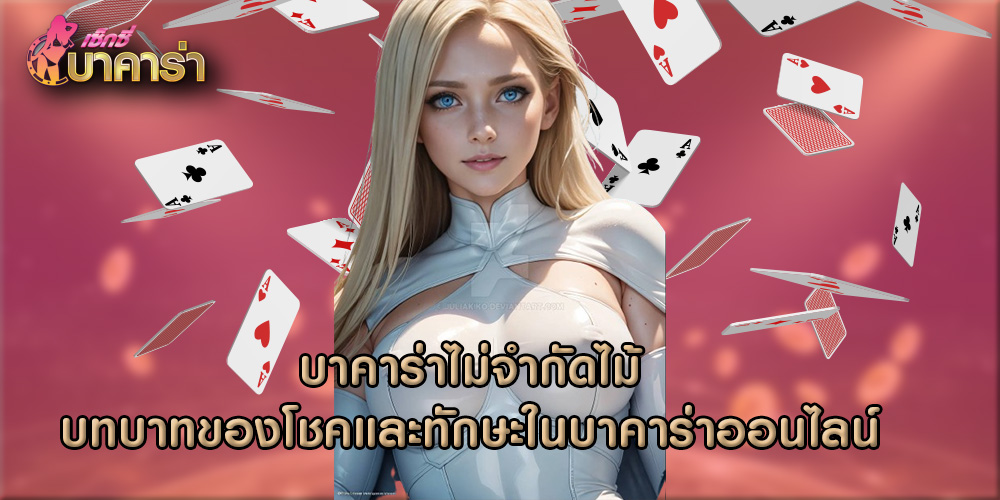 บทบาทของโชคและทักษะในบาคาร่าออนไลน์