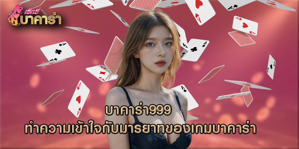 บาคาร่า999 ทำความเข้าใจกับมารยาทของเกมบาคาร่า