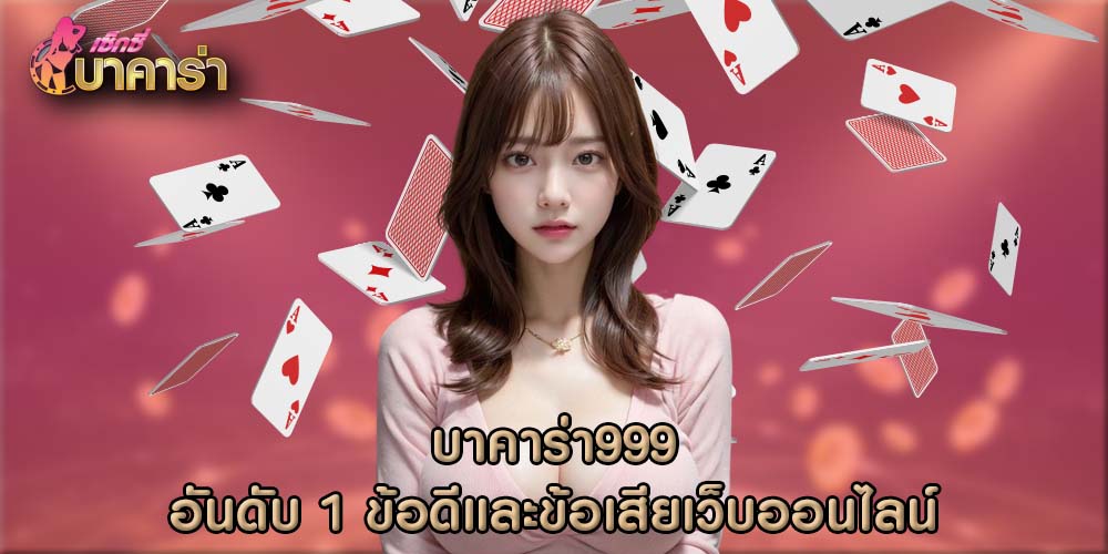 บาคาร่า999 อันดับ 1 ข้อดีและข้อเสียเว็บออนไลน์