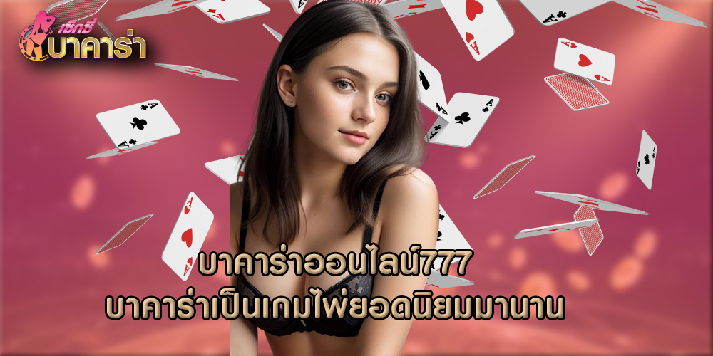 บาคาร่าออนไลน์777