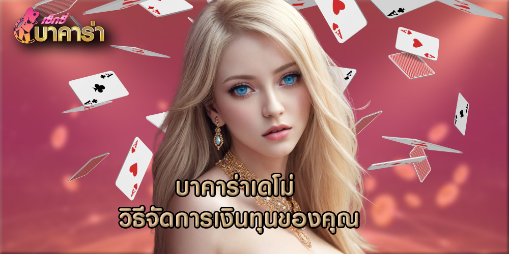 บาคาร่าเดโม่ วิธีจัดการเงินทุนของคุณ