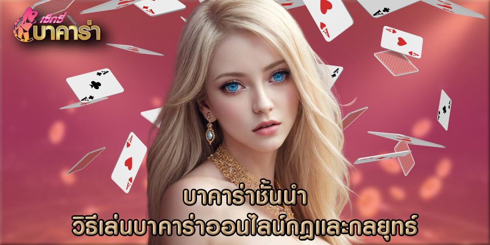 วิธีเล่นบาคาร่าออนไลน์กฎและกลยุทธ์