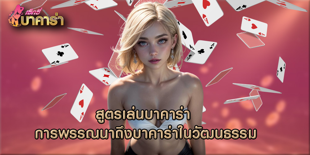 สูตรเล่นบาคาร่า การพรรณนาถึงบาคาร่าในวัฒนธรรม