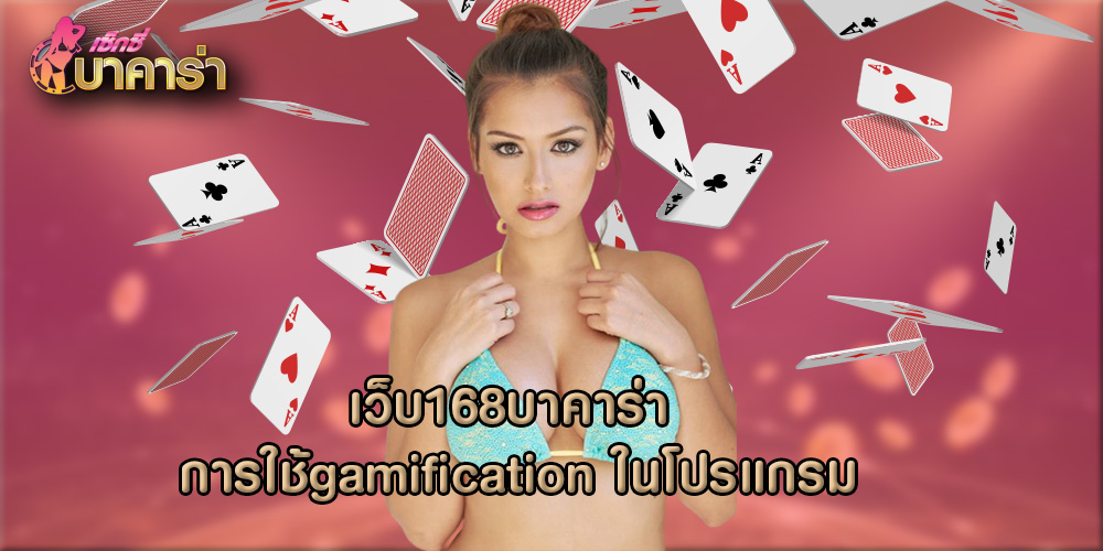 เว็บ168บาคาร่า การใช้ gamification ในโปรแกรม