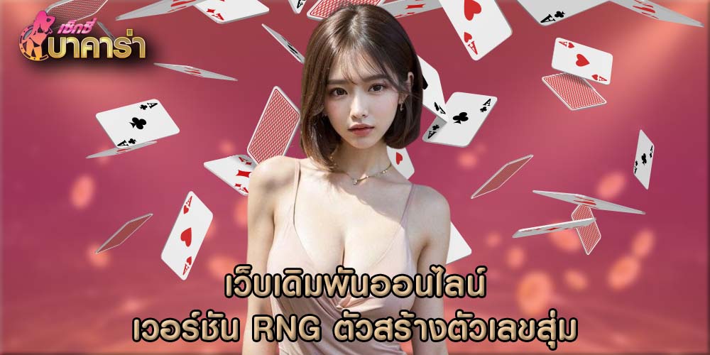 เว็บเดิมพันออนไลน์ เวอร์ชัน RNG ตัวสร้างตัวเลขสุ่ม