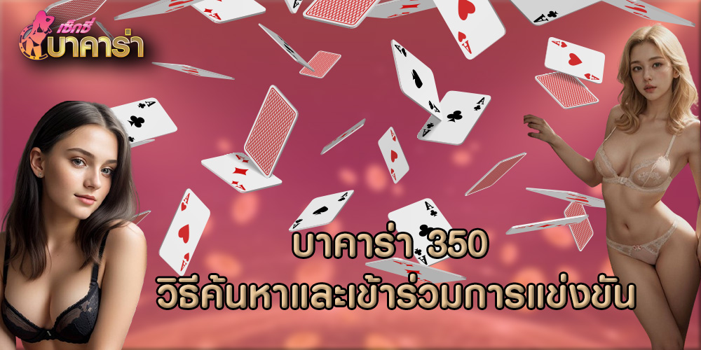 บาคาร่า 350 วิธีค้นหาและเข้าร่วมการแข่งขัน