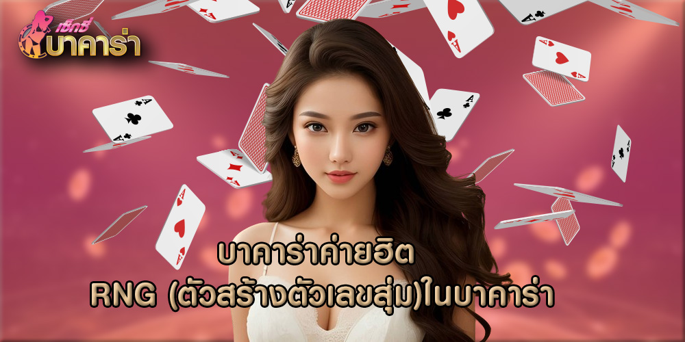 บาคาร่าค่ายฮิต RNG (ตัวสร้างตัวเลขสุ่ม)ในบาคาร่า