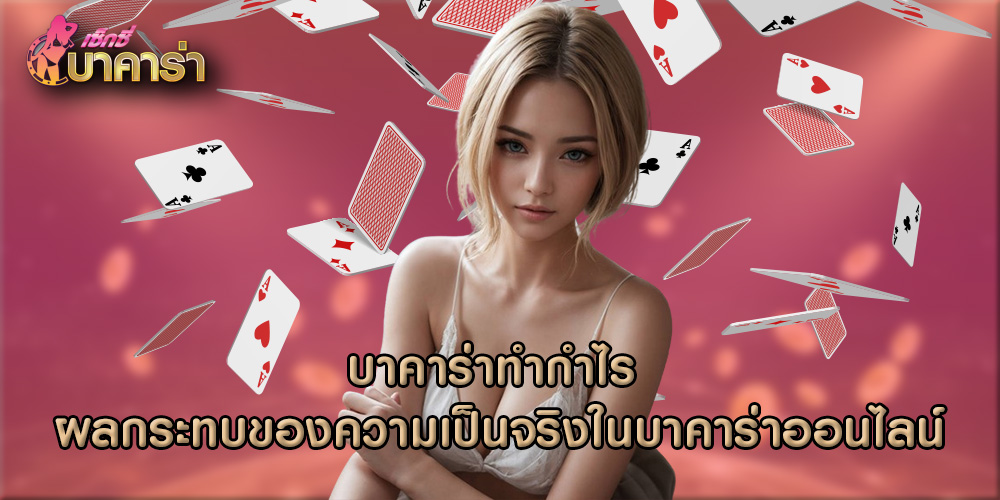 บาคาร่าทำกำไร ผลกระทบของความเป็นจริงในบาคาร่าออนไลน์