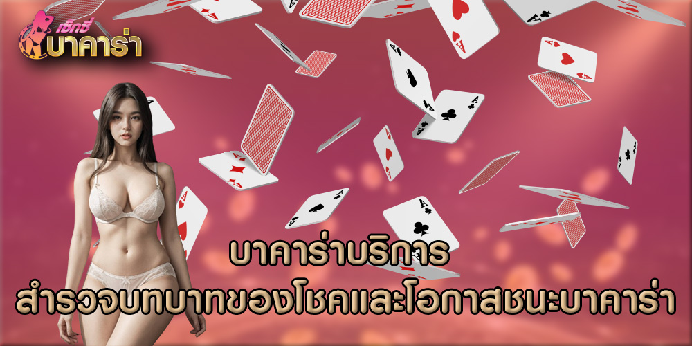 บาคาร่าบริการ สำรวจบทบาทของโชคและโอกาสชนะบาคาร่า