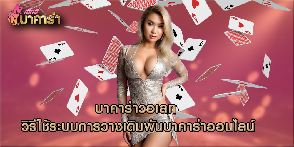 บาคาร่าวอเลท วิธีใช้ระบบการวางเดิมพันบาคาร่าออนไลน์