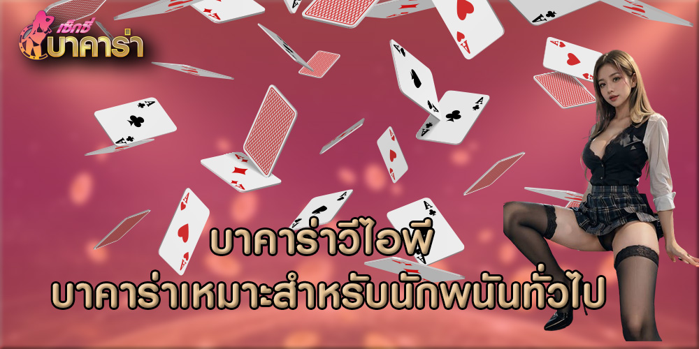 บาคาร่าวีไอพี บาคาร่าเหมาะสำหรับนักพนันทั่วไป