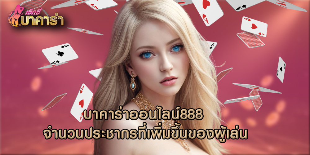 บาคาร่าออนไลน์888 จำนวนประชากรที่เพิ่มขึ้นของผู้เล่น