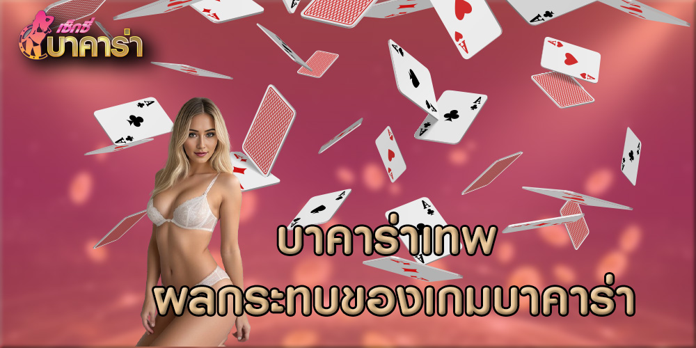 บาคาร่าเทพ ผลกระทบของเกมบาคาร่า