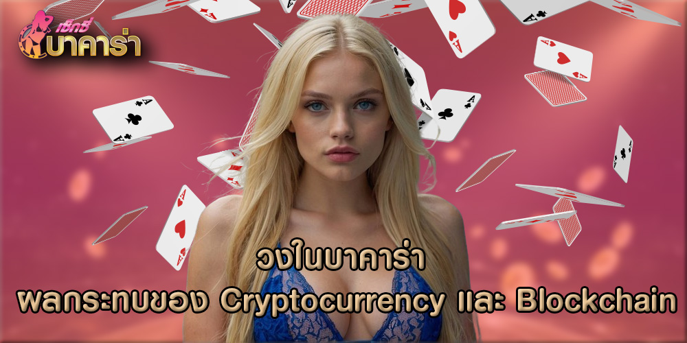 วงในบาคาร่า ผลกระทบของ Cryptocurrency และ Blockchain