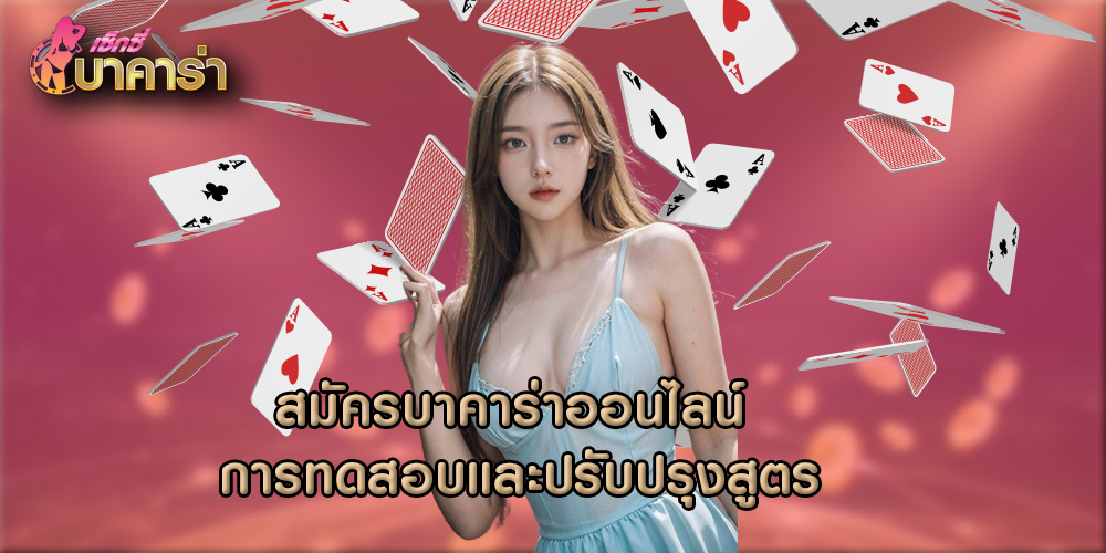 สมัครบาคาร่าออนไลน์ การทดสอบและปรับปรุงสูตร