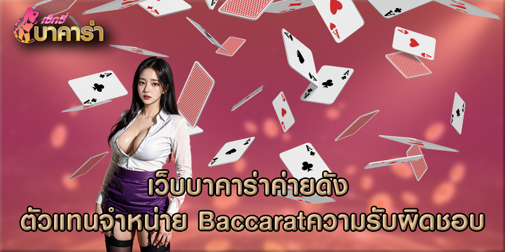 เว็บบาคาร่าค่ายดัง ตัวแทนจำหน่าย Baccaratความรับผิดชอบ