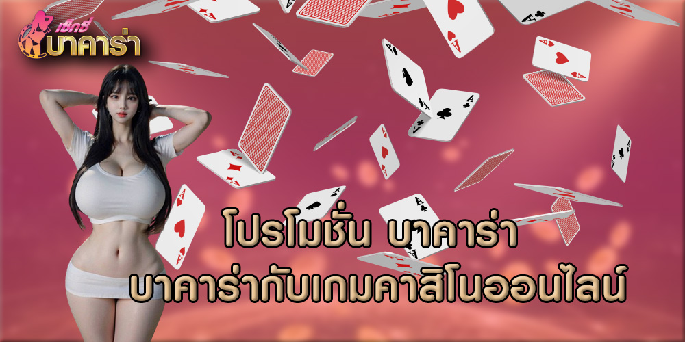 โปรโมชั่น บาคาร่า บาคาร่ากับเกมคาสิโนออนไลน์