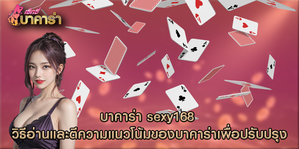 บาคาร่า sexy168 วิธีอ่านและตีความแนวโน้มของบาคาร่าเพื่อปรับปรุง