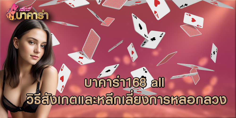 บาคาร่า168 all วิธีสังเกตและหลีกเลี่ยงการหลอกลวง