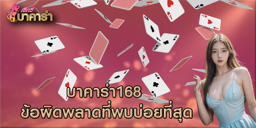 บาคาร่า168 ข้อผิดพลาดที่พบบ่อยที่สุด