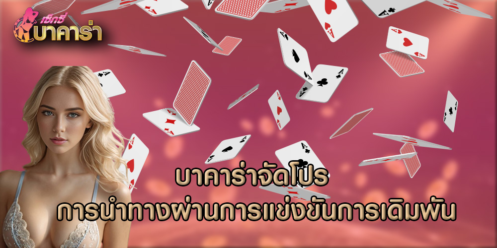 บาคาร่าจัดโปร การนำทางผ่านการแข่งขันการเดิมพัน