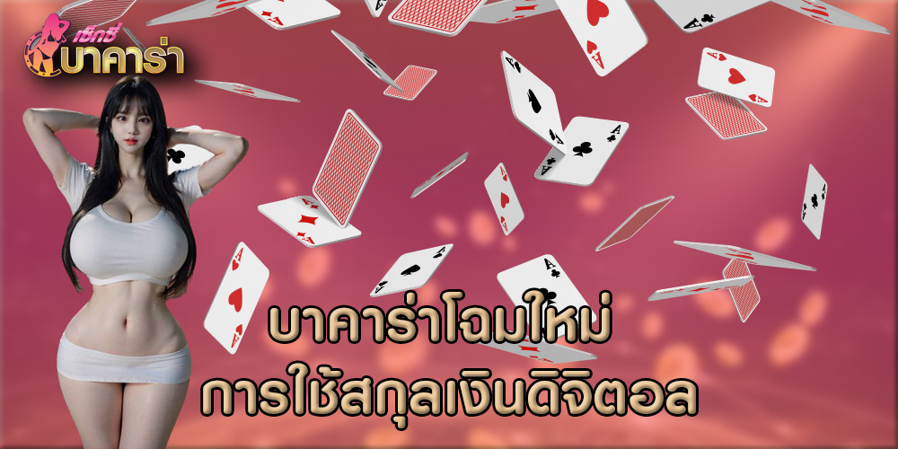 บาคาร่าโฉมใหม่ การใช้สกุลเงินดิจิตอล