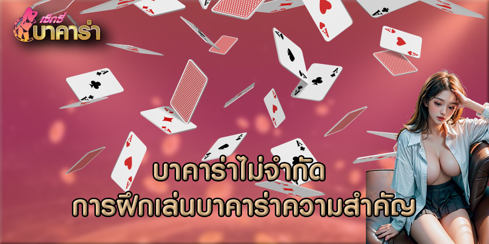 บาคาร่าไม่จำกัด การฝึกเล่นบาคาร่าความสำคัญ