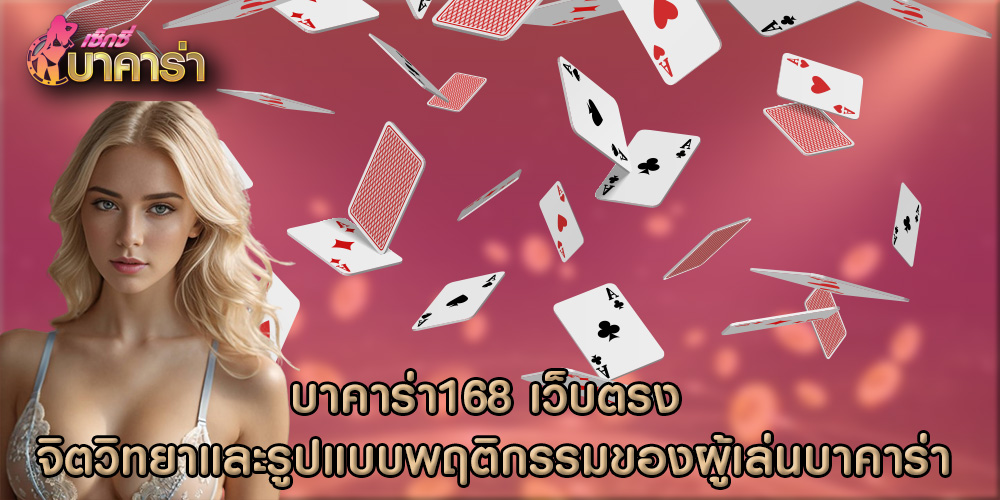 บาคาร่า168 เว็บตรง จิตวิทยาและรูปแบบพฤติกรรมของผู้เล่นบาคาร่า