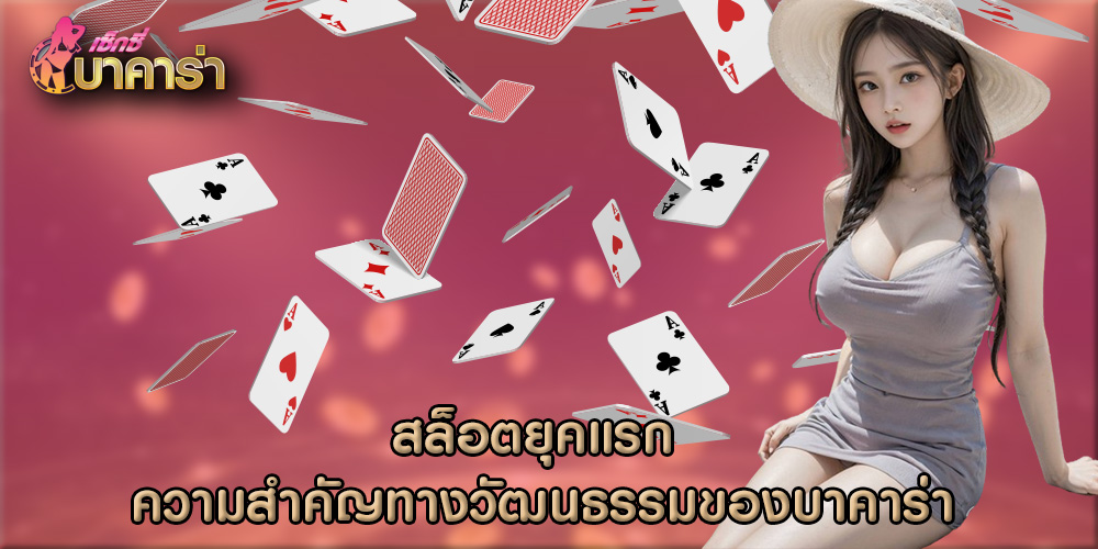 สล็อตยุคแรก ความสำคัญทางวัฒนธรรมของบาคาร่า