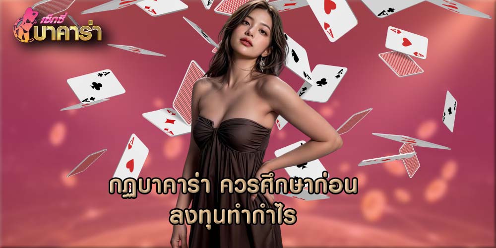 กฏบาคาร่า ควรศึกษาก่อนลงทุนทำกำไร